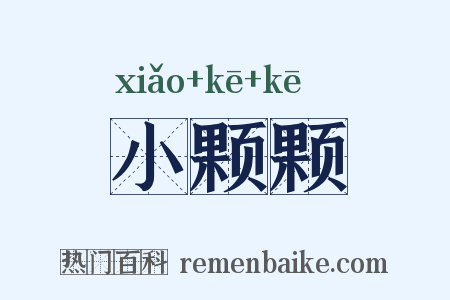 小颗颗是什么意思的图片